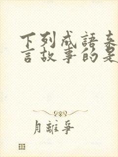 下列成语来自寓言故事的是惊弓之鸟封面