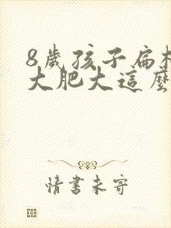 8岁孩子扁桃体大肥大这么办封面