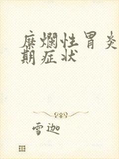 糜烂性胃炎的早期症状