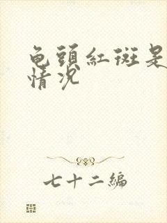 龟头红斑是什么情况