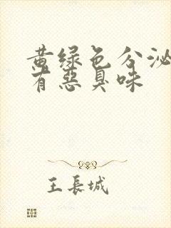 黄绿色分泌物伴有恶臭味