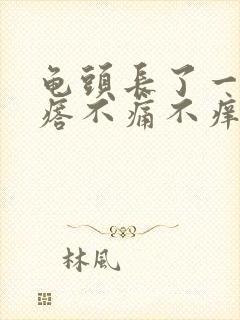 龟头长了一圈疙瘩不痛不痒