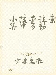 小孩子注意力不集中多动