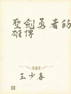 圣剑勇者的h英雄传