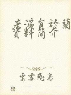 老演员于兰个人资料简介