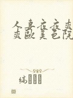 人妻夜夜爽天天爽欧美色院