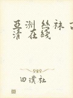 亚洲 丝袜 高清 在线