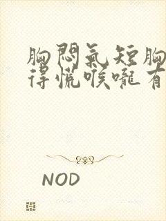 胸闷气短胸口堵得慌喉咙有痰