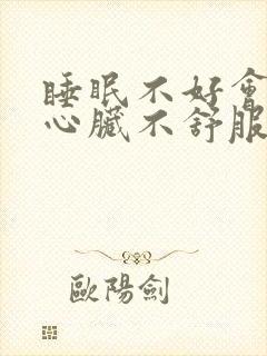 睡眠不好会引起心脏不舒服吗