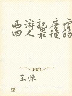 西游记唐僧师徒四人最后的封号