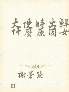 大便时出鲜血是什么原因女性