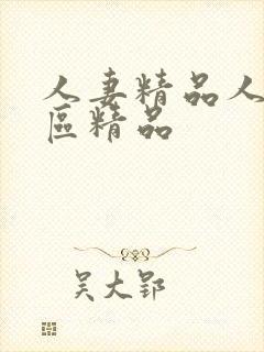 人妻精品人妻一区精品