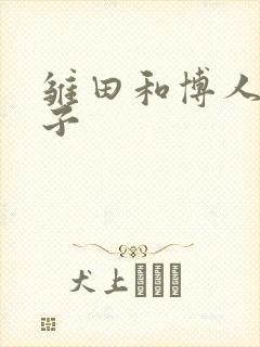 雏田和博人的本子