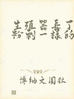 生殖器长了个像粉刺一样的疙瘩