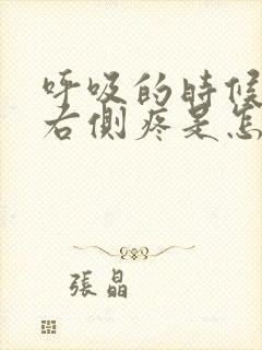 呼吸的时候胸口右侧疼是怎么回事封面