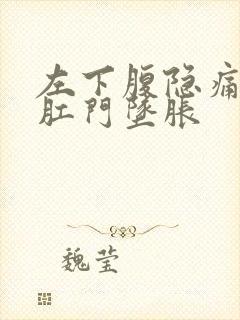 左下腹隐痛连着肛门坠胀