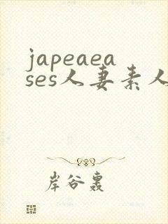 japeaeases人妻素人