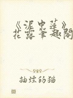 《泥中莲》金银花露笔趣阁封面