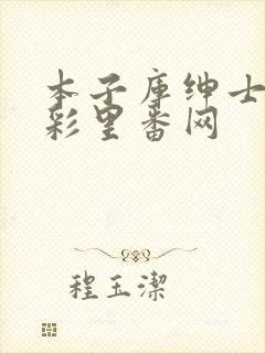 本子库绅士の全彩里番网封面