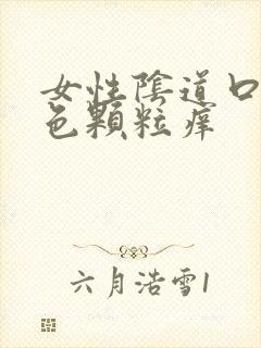 女性阴道口有白色颗粒痒