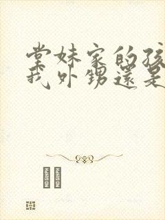 堂妹家的孩子是我外甥还是侄子封面