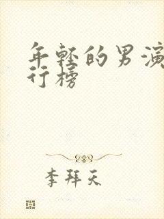 年轻的男演员排行榜