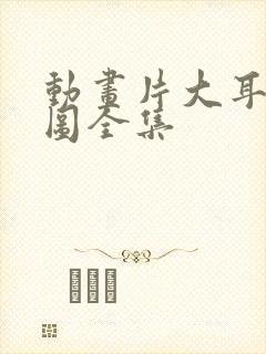 动画片大耳朵图图全集封面