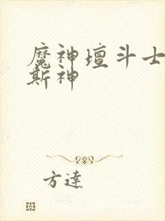 魔神坛斗士卡奥斯神