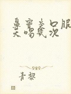 鼻窦炎口服液一天喝几次封面