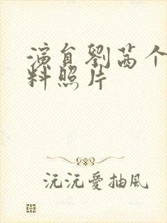 演员刘茜个人资料照片封面