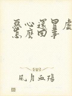 恶心还冒虚汗是怎么回事封面