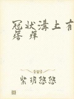 冠状沟上有红疙瘩 痒封面