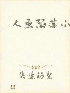 人鱼陷落小说