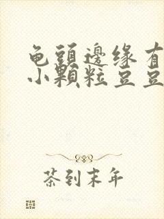 龟头边缘有一圈小颗粒豆豆