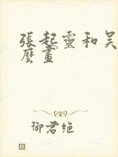 张起灵和吴邪怎么画