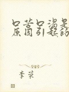 口苦口渴是什么原因引起的封面