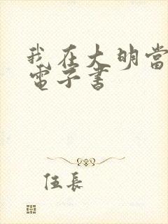 我在大明当暴君电子书