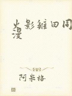 火影雏田同人动漫