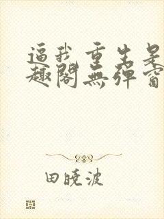 逼我重生是吧笔趣阁无弹窗封面