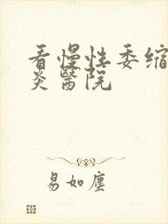 看慢性委缩性胃炎医院