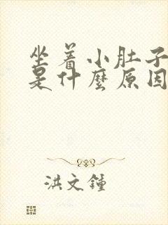 坐着小肚子胀疼是什么原因