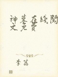 神墓在线阅读全文免费