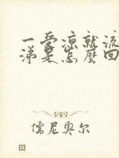 一受凉就流清鼻涕是怎么回事