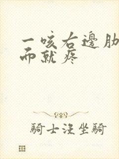 一咳右边肋骨下面就疼