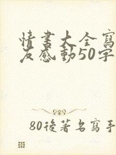 情书大全写给女友感动50字