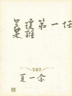 吴琼第一任丈夫是谁