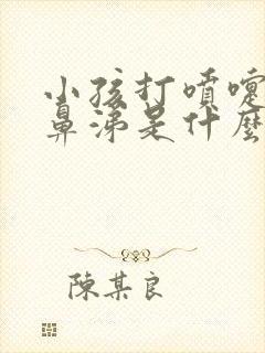 小孩打喷嚏流清鼻涕是什么感冒