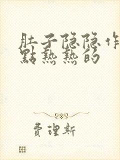 肚子隐隐作痛有点热热的