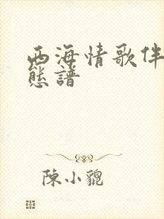 西海情歌伴奏动态谱