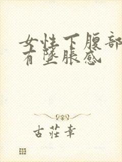 女性下腹部隐痛有坠胀感